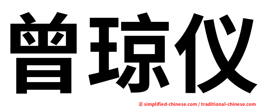 曾琼仪