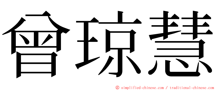 曾琼慧 ming font