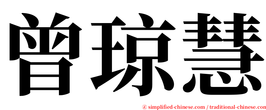 曾琼慧 serif font