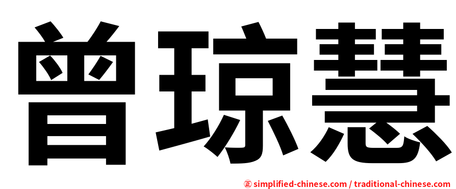 曾琼慧