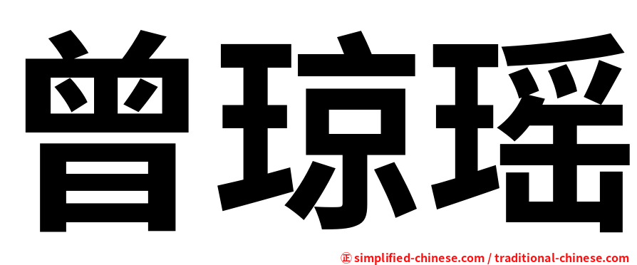 曾琼瑶
