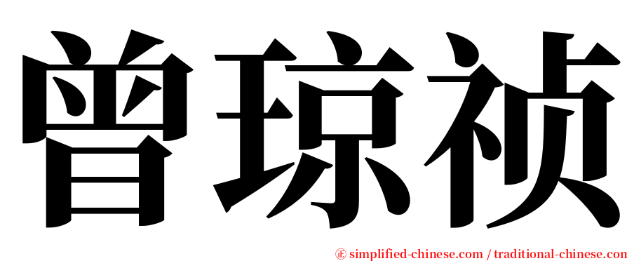 曾琼祯 serif font