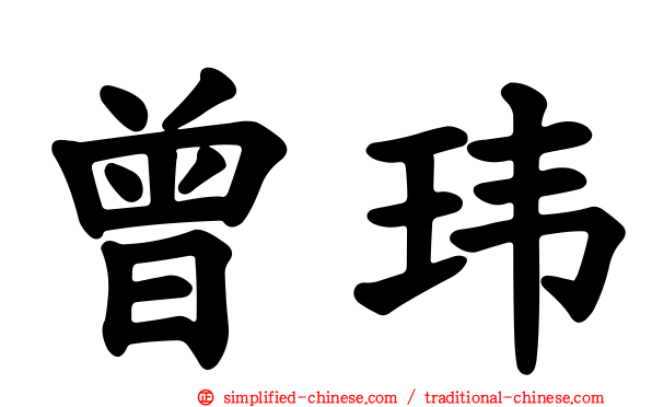 曾玮