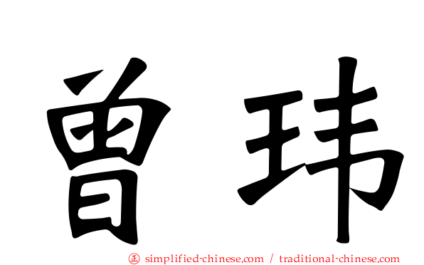 曾玮
