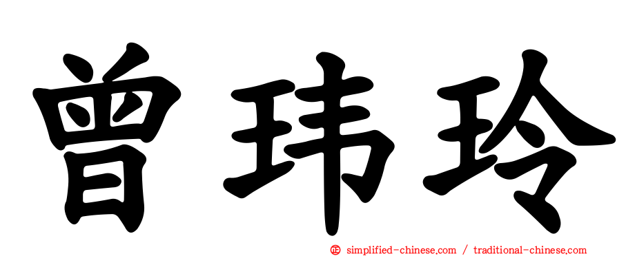 曾玮玲