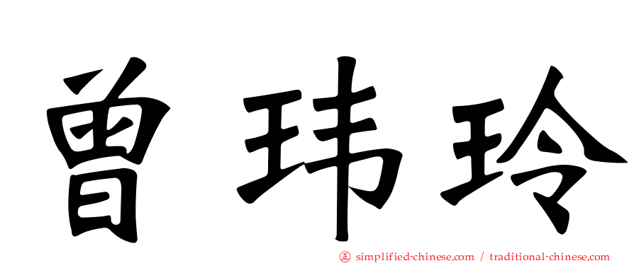 曾玮玲