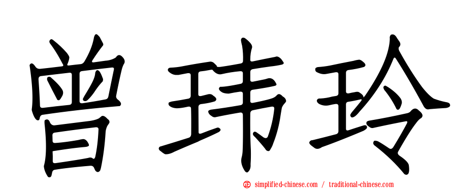 曾玮玲