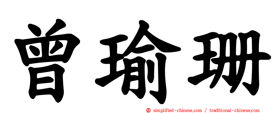 曾瑜珊