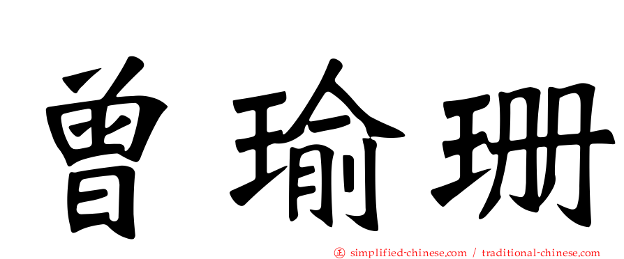 曾瑜珊