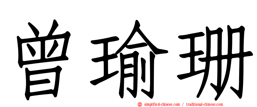 曾瑜珊
