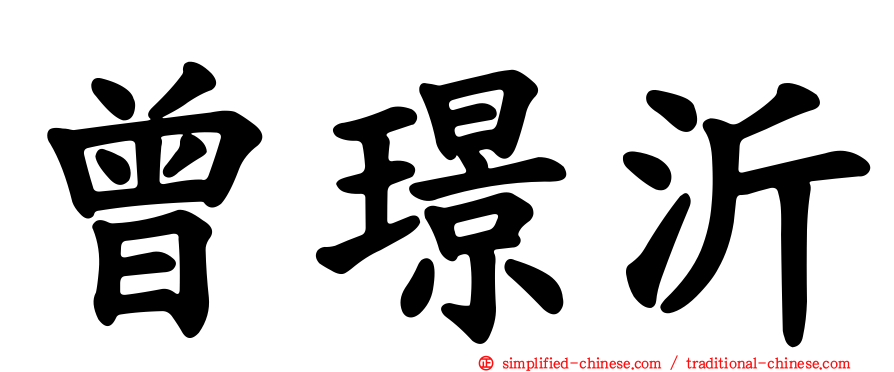 曾璟沂