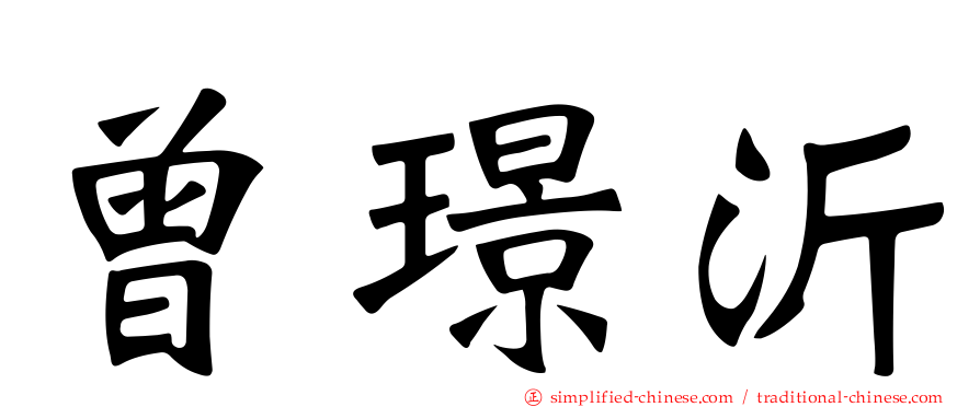曾璟沂