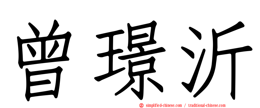 曾璟沂