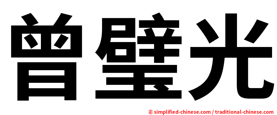 曾璧光