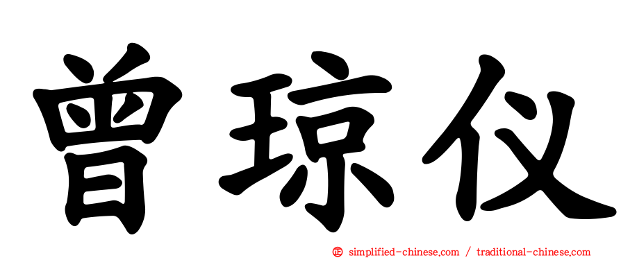 曾琼仪