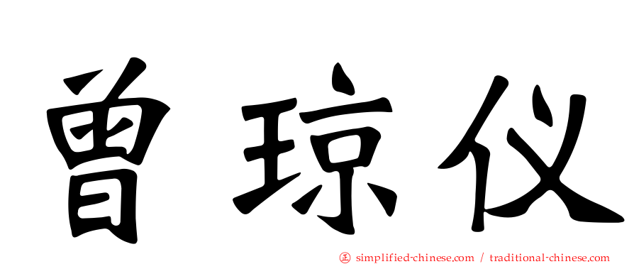 曾琼仪
