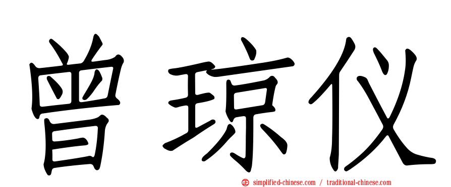 曾琼仪