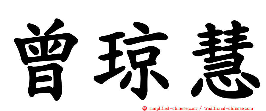 曾琼慧