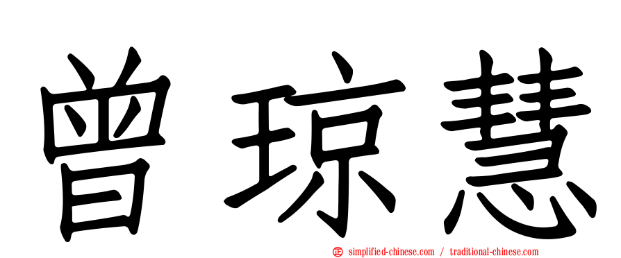 曾琼慧