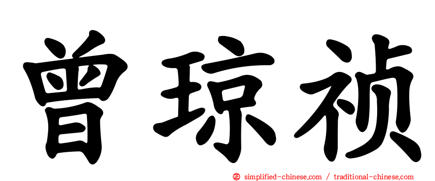 曾琼祯