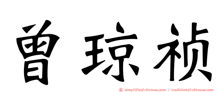 曾琼祯