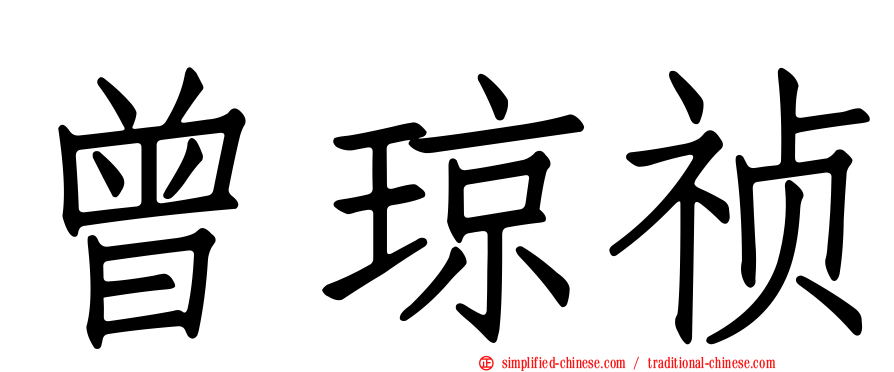 曾琼祯