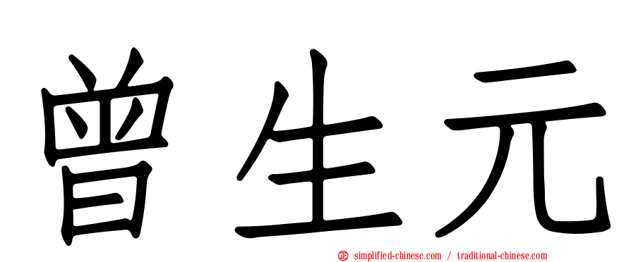 曾生元