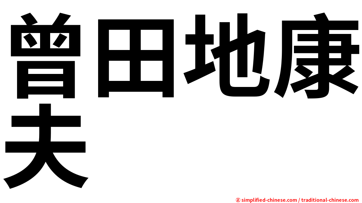 曾田地康夫