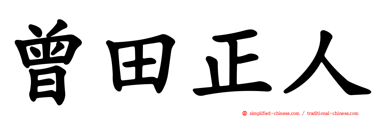 曾田正人