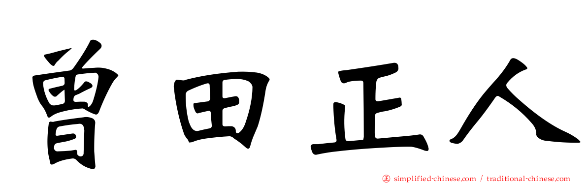 曾田正人