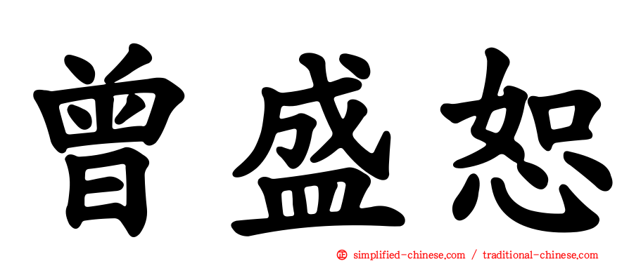 曾盛恕