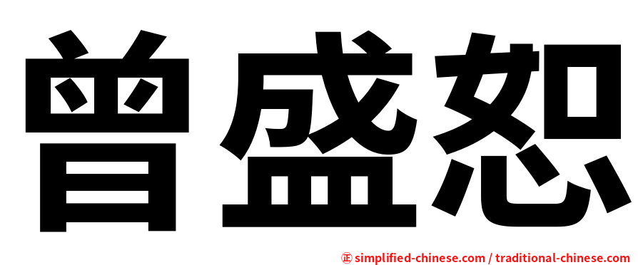 曾盛恕