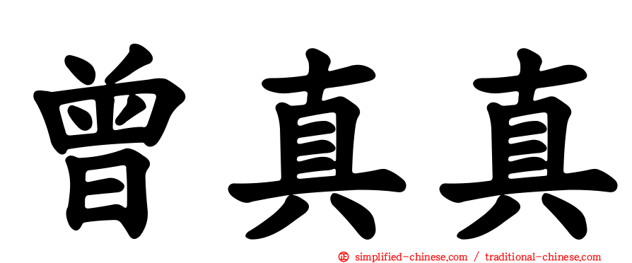 曾真真