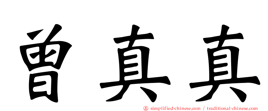 曾真真