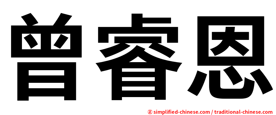 曾睿恩
