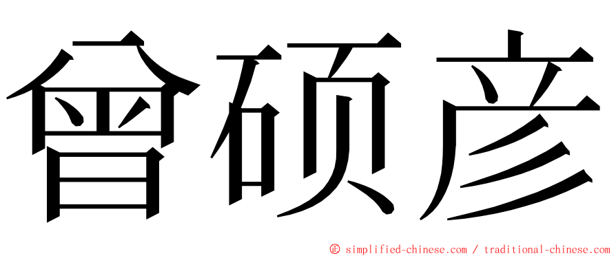 曾硕彦 ming font