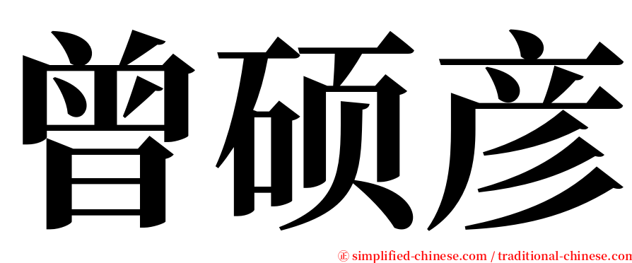 曾硕彦 serif font