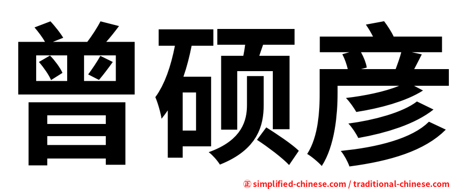 曾硕彦