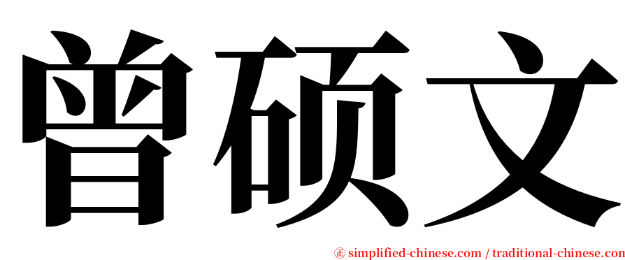 曾硕文 serif font