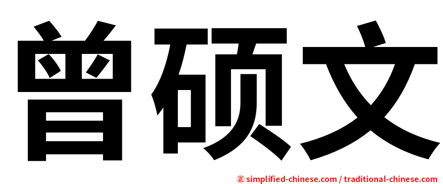曾硕文