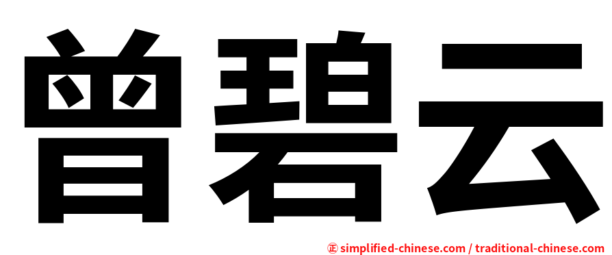 曾碧云