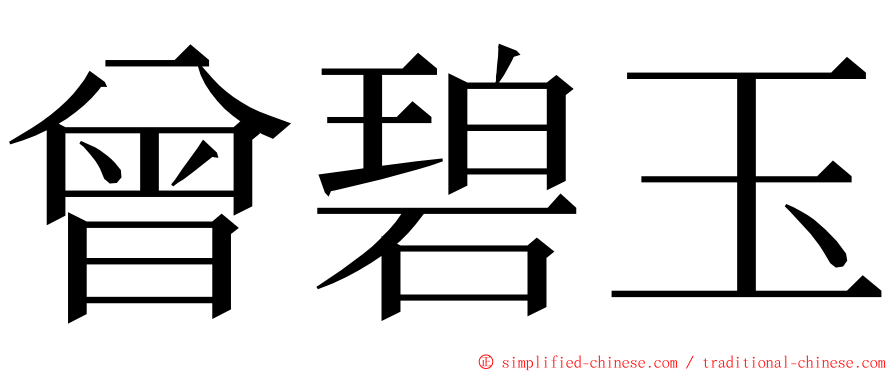 曾碧玉 ming font
