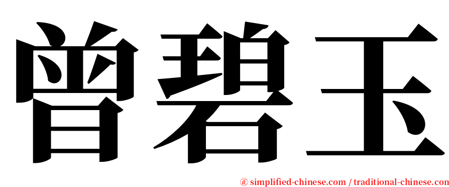 曾碧玉 serif font