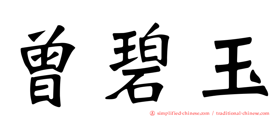 曾碧玉