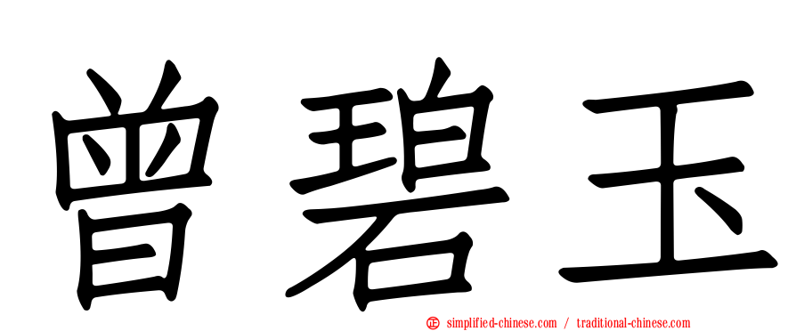 曾碧玉