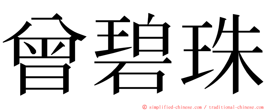 曾碧珠 ming font