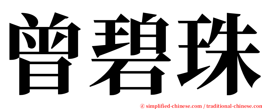 曾碧珠 serif font