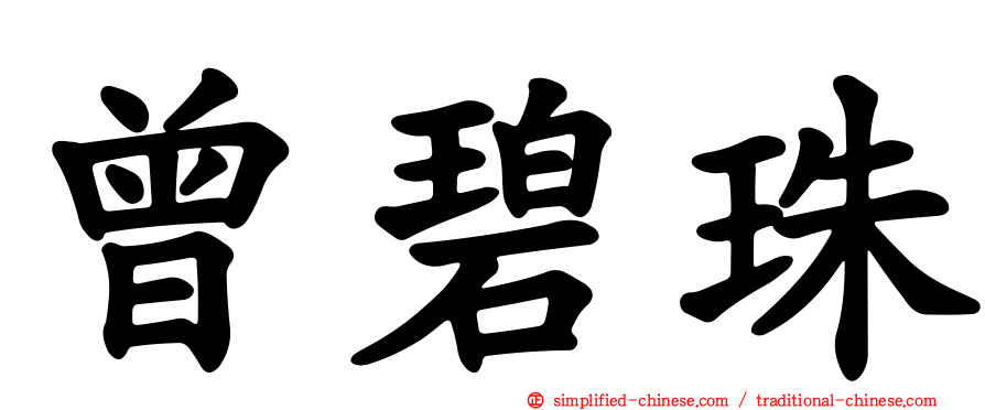 曾碧珠