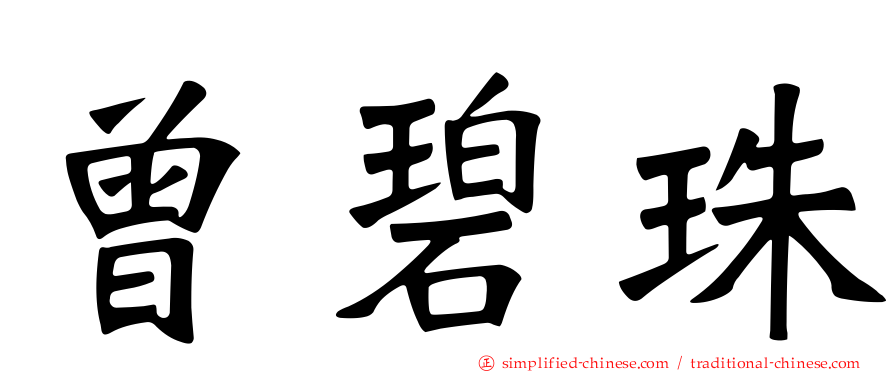 曾碧珠