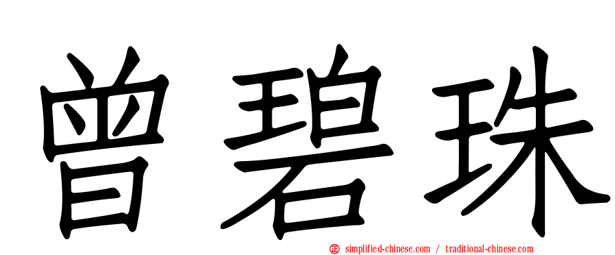 曾碧珠